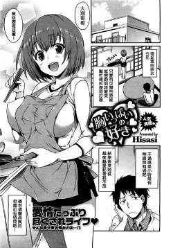 [Hisasi] Mune Ippai no Suki (COMIC HOTMilK 2012-03) [Chinese] [Nice漢化]