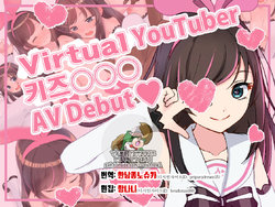 [Ainomugen] Virtual YouTuber Kizuna Ai AV Debut!! (Kizuna Ai) [Korean]