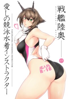 [Hokkebain! (Halcon)] Itoshi no Kyouei Mizugi Instructor Senkan Mutsu - Battleship Mutsu Fascinating Swimming Instructor (Kantai Collection -KanColle-) [Digital]