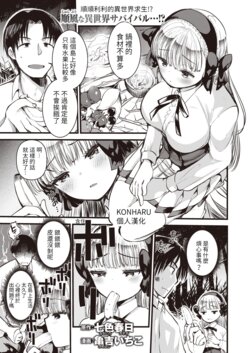 [Kameyoshi Ichiko] Level 1 no Himekishisan to Yurufuwa Mujintou Life Ch. 4 (Isekai Rakuten Vol.4) [Chinese] [KONHARU個人漢化]