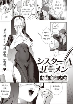 [Nikubou Maranoshin] Sister Zamen | 시스터 쟈멘 (COMIC Kairakuten 2023-10) [Korean] [Digital]