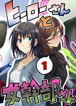 [Sometime] Hero-san to Onna Kanbu-san #1 Ai ga Tomaranai