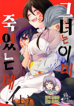 (COMITIA110) [Mousou o Trunk ni Tsumete (Tokei)] Kanojo wa Mou Shinde Iru noni! (Jou) | 그녀는 이미 죽었는데! (上) [Korean] [팀☆데레마스]