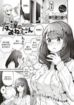 [ababari] Tomodachi no Onee-san - Your sister is fucking special | 친구의 누나 (COMIC X-EROS #79) [Korean] [Digital]