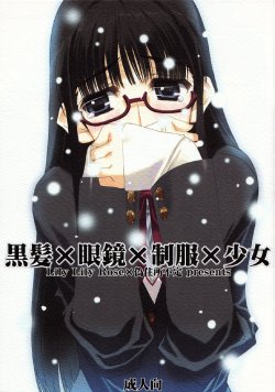 [Lily Lily Rose (Mibu Natsuki, Nakamura Takeshi)] Kurokami x Megane x Seifuku x Shoujo