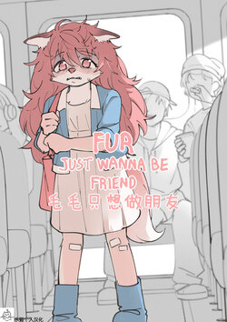 [Theterm] Fur just wanna be friend (2023) | 毛毛只想做朋友 [Chinese] [水猫个人汉化] [Ongoing]