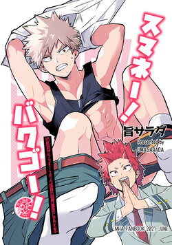 [Shioaji (Umasarada)] Sumanee! Bakugou! (Boku no Hero Academia)