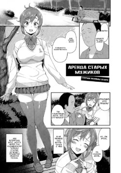 [Ishizuchi Ginko] Rental Ojisan Case Akiyama Akari | Аренда старых мужиков (Houkago Hamekatsu Diary) [Russian] [IVBA] [Decensored] [Digital]