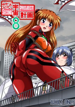 (C80) [Thirty Saver Street 2D Shooting (Maki Hideto, Sawara Kazumitsu, Yonige-ya No Kyou)] Second Uchuu Keikaku 8 (Neon Genesis Evangelion)