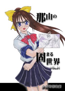 [Shoujo Kisou Kageki] Nayu no Katamaru Sekai Vol. 01