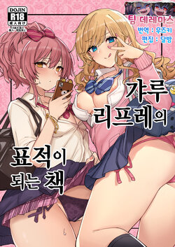 (C99) [grand-slum (Cure Slum)] Gyaru Reflex no Hyouteki ni sareru Hon | 갸루 리프레의 표적이 되는 책 (THE IDOLM@STER CINDERELLA GIRLS) [Korean] [팀☆데레마스]