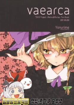 (Reitaisai 8) [Yonurime (Yonu)] vaearca (Touhou Project) [Korean] [팀동방프로젝트]