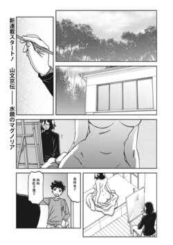 [Sanbun Kyoden] Mizukagami no Magnolia Ch. 1 "Kimyou na Irai" (COMIC HOTMiLK Koime Vol. 23) [Chinese] [Digital]