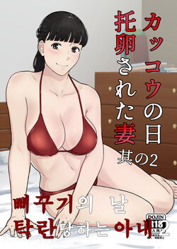 [Nanashi Novel] Kakkou no Hi Takuran Sareta Tsuma Sono 2 | 뻐꾸기의 날 -탁란당하는 아내- 2 [Korean]