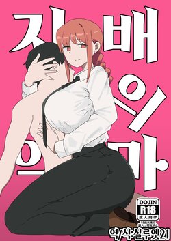 [2bu (Ofuna)] Shihai no Akuma | 지배의 악마 (Chainsaw Man) [Korean] [실루엣21]