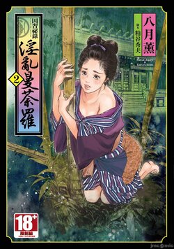 [Hazuki Kaoru] Inshuu Hiroku Midare Mandara 2 [Chinese]