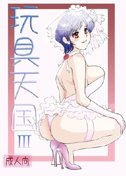 (C81) [Mirin (Umino Yayoi)] Omocha Tengoku III