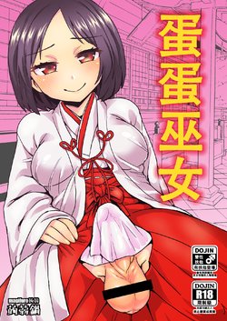 (C92) [Konnyaku Nabe (magifuro Konnyaku)] Tama Miko | 蛋蛋巫女 [Chinese]