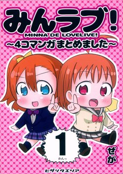 (Bokura no Love Live! 19) [Hizashita Area (Xega)] Min Love! 1 - Minna de LoveLive! (Love Live!, Love Live! Sunshine!!)