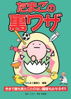 [Tamago Ura Hakase] Tamago no Urawaza (Tamagotchi)