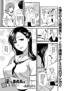 [Ohsaka Minami] Midarana Iinchou wa Toshoshitsu de... (COMIC Shigekiteki SQUIRT!! Vol. 01) [Chinese] [Digital]