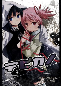 (C85) [Kinokonabe-hinanjo (Maitake)] Debikano (Puella Magi Madoka Magica) [Chinese]