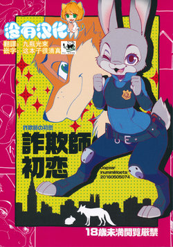 (Kemoket 5) [Dogear (Inumimi Moeta)] Sagishi no Hatsukoi (Zootopia) [Chinese] [沒有漢化]