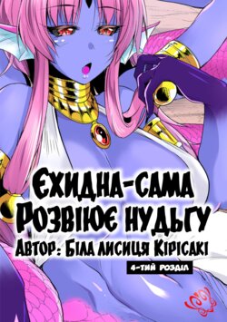 [Kirisaki Byakko] Echidna-sama no Himatsubushi Dai Yon Soume | [Кірісакі Б'яко] Єхидна-сама розвіює нудьгу Розділ 4 [Ukrainian] [LOLICORNUS]