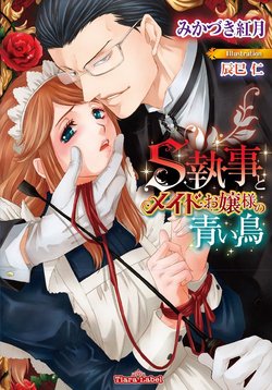 [Mikazuki Kougetsu, Tatsumi Jin] S Shitsuji to Maid Ojou-sama no Aoi Tori