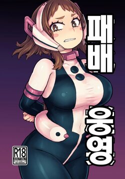 [Barashio no Kai (saltydanshark)] Haiboku Yuuei | 패배 웅영  (Boku no Hero Academia) [Korean] [Digital]