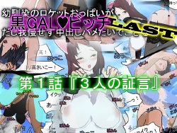 (同人誌)  [2番煎じ搾り本気汁] 幼馴染のロケットおっぱいが黒GALビッチだし我慢せず中出しハメたいでござる LAST 第1話『3人の証言』