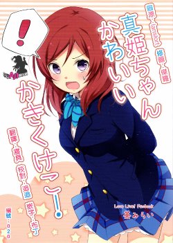 (C87) [Maccha Aji (Cha Mirai)] Maki-chan Kawaii Ka Ki Ku Ke Ko! (Love Live!) [Chinese] [AJI TEAM]