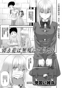 [Minarai Zouhyou] Hakanaki Hana wa Muzan ni Chirasare (COMIC Gucho Vol. 2) [Chinese]