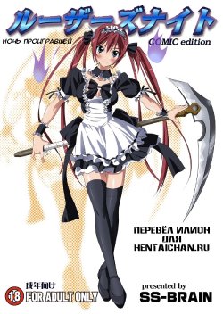 (C77) [SS-BRAIN (k3, Sumeragi Kou)] Loser's Knight COMIC Edition Zenpen (Queen's Blade) [Russian] {Илион}