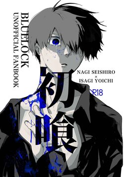 (Chou Seishun Egoism 2023) [MITARIUM (mita)] Hatsu Kuu | First Meal (Blue Lock) [English] {Strike-a-hole Scans}