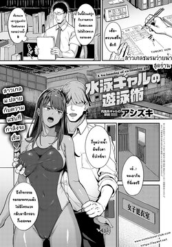 [Ashizuki] Suiei Gal no Yuueijutsu - A Swimming of swimming gal | สาวเกลชมรมว่ายน้ำสุดร่าน (COMIC Anthurium 2022-02) [Thai ภาษาไทย] [T@NUKI] [Digital]