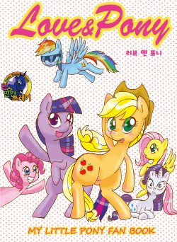 [Ameno Oukan (Various)] Love & Pony (My Little Pony: Friendship Is Magic) [Korean] [TeamHumanTrash]