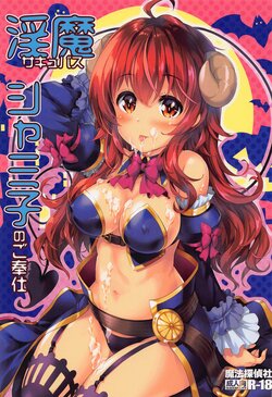 (C100) [Magic Private Eye (Mitsuki Mantarou)] Succubus Shamiko no Gohoushi (Machikado Mazoku)