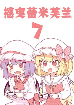 (Reitaisai 21) [Tawaramono (Oninamako)] Yuru RemiFla 7 | 摇曳蕾米芙兰 7 (Touhou Project) [Chinese] [桃子冰沙汉化组]