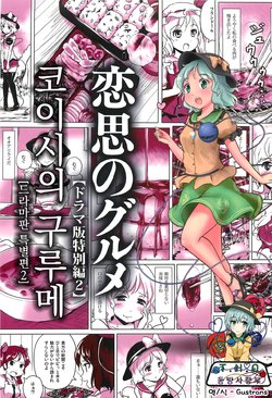 (C82) [Anatawo Haijindesu (Kou)] Koishi no Gourmet [Drama-ban Tokubetsu Hen 2] | 코이시의 구루메 [드라마판 특별편 2] (Touhou Project) [Korean] [T.H.Q]