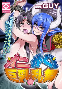 [GUY] OniGaku! Kyonyuu Ranbu (2) - Yappari Momotarou-chan ga Kichiku Do-S Onimusume ni Muriyari Yararechau! no Maki [Chinese]