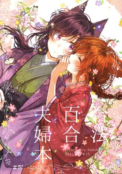 (COMITIA114) [Hatishiro (Itou Hachi)] Gouhou Yuri Fuufu Bon #4 | Legally Married Yuri Couple Book #4 [Chinese] [Yuri-ism]