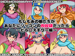 [Nitch Industry (Nicchi Sangyou)] Moshimo Ano Musumetachi ga Anata ni Zokkon no Nikudorei dattara ~Dragon Q*est III~ (Dragon Quest III)