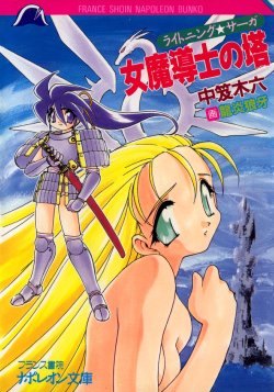 [Nakaoi Kimu, Ruuen Rouga] Lightning Saga - Onna Madoushi no Tou