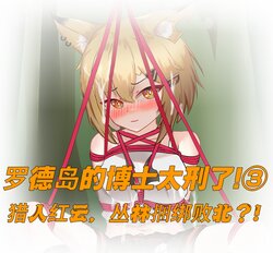 [Guodu Jiedu] 罗德岛的博士太刑了!③猎人红云，丛林捆绑败北? (Arknights) [Chinese]