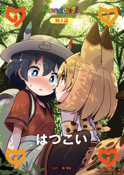 (Japariket 3) [Rondoudou (Shipii)] Hatsukoi (Kemono Friends) [Chinese] [砂糖汉化组]