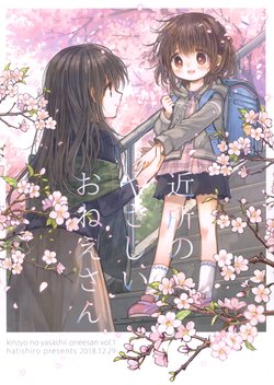 (C95) [Hatishiro (Itou Hachi)] Kinjo no Yasashii Onee-san [Chinese] [某喵汉化]