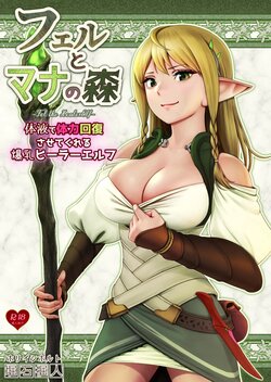 [Horiishi Horuto] Fel to Mana no Mori -Taieki de Tairyoku Kaifuku Sasetekureru Bakunyuu Healer Elf- | 페르와 마나의 숲 -체액으로 체력회복 시켜주는 폭유힐러 엘프- [Korean]