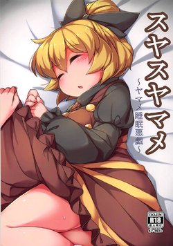 (C93) [Anzen Chitai (fun_bo)] Suyasuyamame ~Yamame Suimin Itazura~ (Touhou Project)