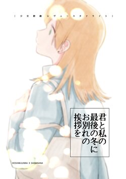 [LOVE&PE@CE (HAM)] Kimi to Watashi no Saigo no Fuyu ni Owakare no Aisatsu o | Saying Goodbye to Our Last Winter Together (Shoujo Kageki Revue Starlight) [English] [Eltnum] [Digital]